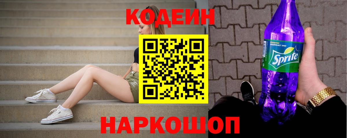 Усть-Илимск  Codein Purple Drank  Вход с VPN 
